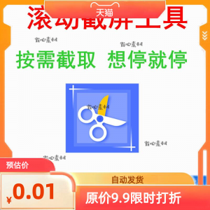 电脑屏幕滚动截屏工具网页截图软件全屏word文档长图页面保存截取-淘宝虚拟宝库