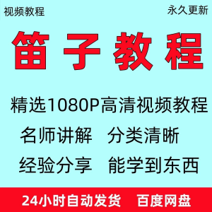 笛子教程视频初学者教学成人儿童零基础自学入门进阶学竹笛教材全-淘宝虚拟宝库