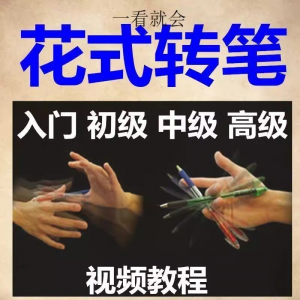 转笔技术教程技巧教学视频花式玩法大全基础入门精通玩法素材-淘宝虚拟宝库