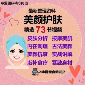 美颜护肤教程护肤美白零基础教学视频自学肌肤护理美容管理术教程-淘宝虚拟宝库