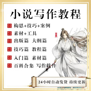 小说写作教程技巧网络新手课程网文入门素材全套教学签约大纲-淘宝虚拟宝库