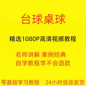 台球斯诺克桌球视频教程教学培训课程在线自学零基础入门精通教程-淘宝虚拟宝库