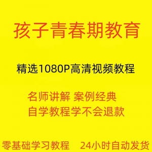 孩子青春期教育视频教程新手自学零基础入门精通教学课程全集-淘宝虚拟宝库