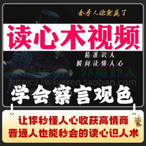 读心术视频心计微表情识人辨人看穿人心看清动作观察行为技巧资料-淘宝虚拟宝库