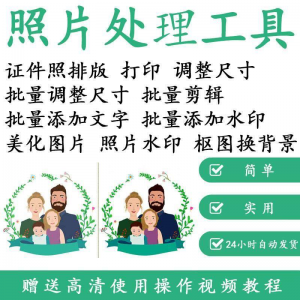 1寸2寸证件照批量处理排版制作打印软件自动抠图换背景加相框水印-淘宝虚拟宝库