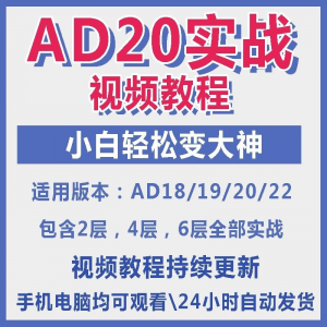 ad20教程零基础AltiumDesigner1921PCB电教学设计原理图视频课程-淘宝虚拟宝库