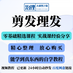 剪发理发视频教程教学课程入门到精通电子资料素材全套技术实战新-淘宝虚拟宝库