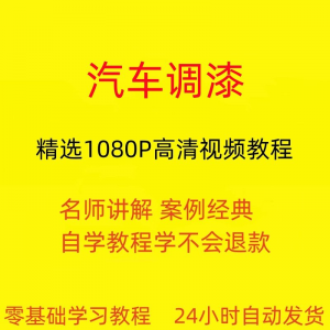 汽车调漆视频教程全套从入门到精通技巧培训学习在线课程-淘宝虚拟宝库