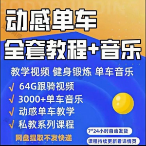 花式动感单车视频教程基础本动作教学骑行音乐有氧操燃脂操塑形课-淘宝虚拟宝库