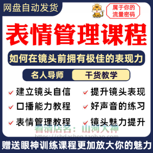表情管理课程眼神情绪调整技巧面部神态主播直播气质训练方法视频-淘宝虚拟宝库
