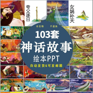 中国神话故事绘本PPT课件可修改模板古代传说大禹治水梁祝ppt模板-淘宝虚拟宝库
