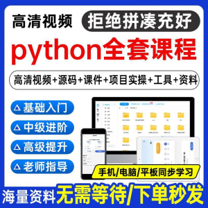 Python编程视频教程自学全套Py编程零基础入门到实战网络爬虫课程-淘宝虚拟宝库