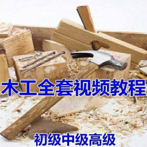 木工全套视频教程大全自学木匠木艺手艺零基础入门学习初级到高级-淘宝虚拟宝库