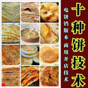 10种馅饼技术配方千层饼葱油饼糖酥饼和面调陷资料教程视频教学-淘宝虚拟宝库