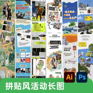 创意复古拼贴风公众号海报模板活动宣传长图排版推文h5素材PSDAI-淘宝虚拟宝库
