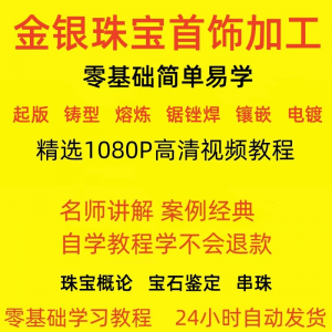 金银器加工制作工艺技术视频教程黄金银细工首饰做法技巧教学大全-淘宝虚拟宝库
