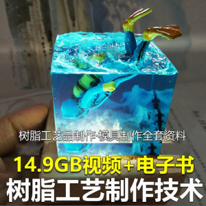 树脂工艺品制作技术 模具制作 零基础入门 视频教程自学学习新手-淘宝虚拟宝库