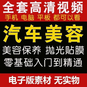 汽车美容护理视频教程自学车子保养洗车创业开店维修贴膜抛光教学-淘宝虚拟宝库