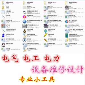 电气 电工 电力 设备维修设计小工具软件手册资料-淘宝虚拟宝库