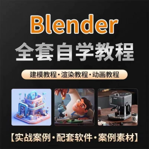 全能三维软件Blender快速入门视频教程全中文,中文老师教学-淘宝虚拟宝库