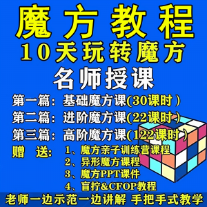 魔方教程视频高清速拧盲拧课程教学初学者入门二三阶四五六阶高级-淘宝虚拟宝库