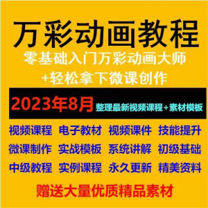 万彩动画大师教程 新手初级进阶视频基础高级实例实战录像微课制-淘宝虚拟宝库