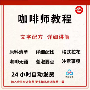 咖啡师培训视频教学课程新手自学习开店零基础知识拉花制作教程-淘宝虚拟宝库