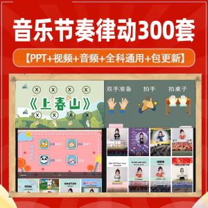 课堂互动音乐节奏律动游戏课件PP视频课前热身打节拍注意力训练-淘宝虚拟宝库