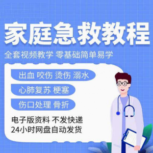 家庭急救教程各种急救知识视频培训课PPT家庭常见现场应急救护-淘宝虚拟宝库
