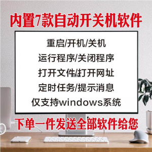 电脑自动定时开关机智能软件定时器开机重启运行执行任务工具程序-淘宝虚拟宝库
