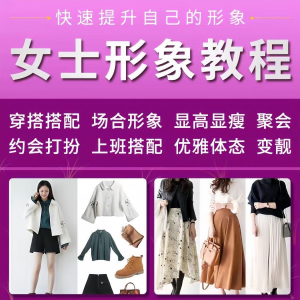 女士穿搭教程时尚穿衣服装搭配课程女生形象管理打扮技巧教学视频-淘宝虚拟宝库