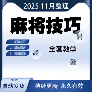 麻将技巧大全打麻将赢牌教程红中高手赢钱秘籍必赢实战课程视频-淘宝虚拟宝库