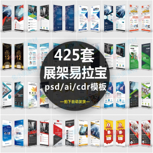企业介绍广告活动招聘x展架易拉宝模板设计素材psd/ai/cdr源文件-淘宝虚拟宝库