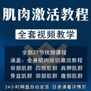 肌肉激活训练动作方法视频教程运动康复治疗课程教学筋膜唤醒肌群-淘宝虚拟宝库