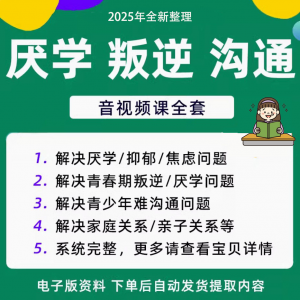 青少年叛逆厌学焦虑心理学课程音视频中小学生沟通困难不想学辍学-淘宝虚拟宝库