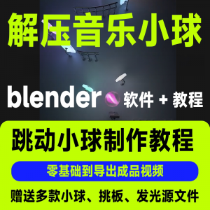 短视频抖音3D音乐小球blender软件制作视频教程跳动小球源文件win-淘宝虚拟宝库