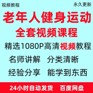 老年人健身运动视频教程新手自学零基础入门精通教学课程资料全集-淘宝虚拟宝库