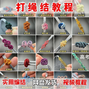 打绳结视频教程大全各种实用编结方法技能教学零基础练习学习教程-淘宝虚拟宝库