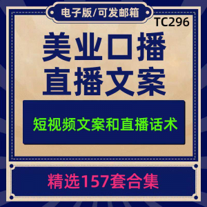 美业美容护肤科普口播短视频文案模板彩美妆直播带货话术脚本素材-淘宝虚拟宝库