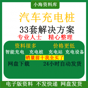智能汽车充电桩新能源电动共享充电站解决方案平台运营建设计资料-淘宝虚拟宝库