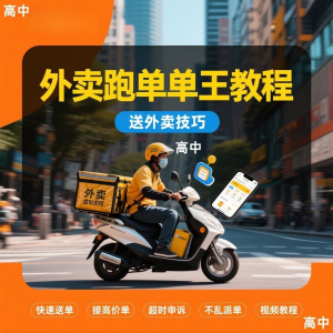 外卖员跑外卖教程抢单王教程送外卖技巧视频教程讲解高中课程-淘宝虚拟宝库