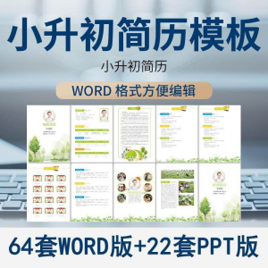 小升初简历模板WORD小学生个人择校入学升学自荐信自我介绍ppt-淘宝虚拟宝库