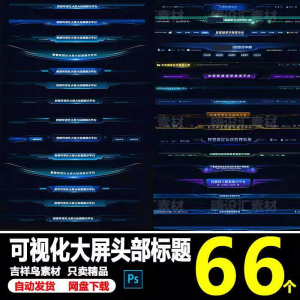 科技数据可视化大屏界面头部标题样式组件元素UI设计PSD素材模板-淘宝虚拟宝库