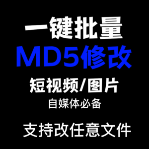 电脑MD5修改器一键批量图片消重自媒体工具短视频去重复查重软件-淘宝虚拟宝库