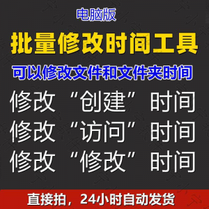 批量修改文件属性访问/修改/创建时间 word视频图片音乐软件工具-淘宝虚拟宝库