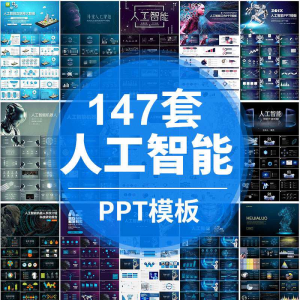 人工智能PPT机器人AI高科技感互联网大数据大气动态商务PPT模板-淘宝虚拟宝库