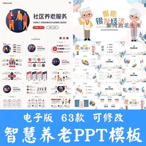 智慧养老ppt模板社区养老院服务宣传开题答辩商业计划书方案素材-淘宝虚拟宝库