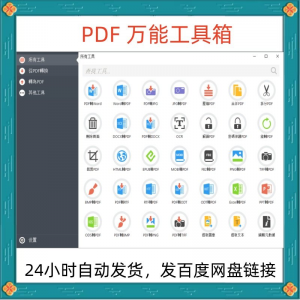 万能PDF工具箱PDF转换Word分割OCR识别PNG批量处理文件电脑永久版-淘宝虚拟宝库