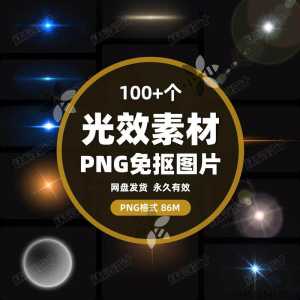 100款 光效光影星光光晕灯光 PNG免抠素材高清图片PS设计PPT素材-淘宝虚拟宝库