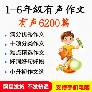 小学生有声写作作Zuo文启蒙在家自学音频视频看图学习课程MP3素材-淘宝虚拟宝库